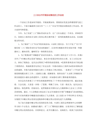 三八妇女节开展活动情况的工作总结