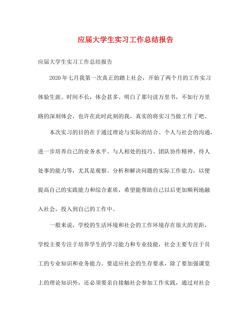 应届大学生实习工作总结报告_第1页