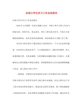 应届大学生实习工作总结报告