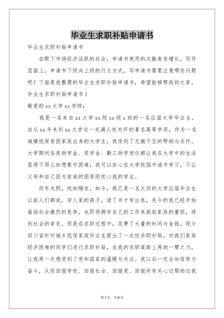 毕业生求职补贴申请书_第1页