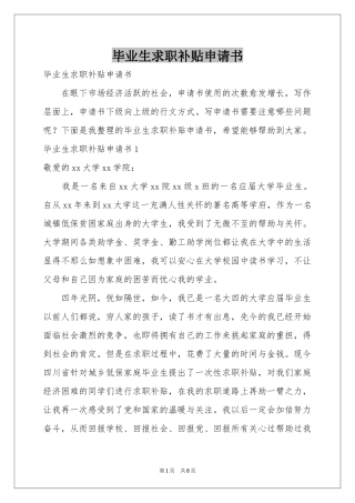 毕业生求职补贴申请书