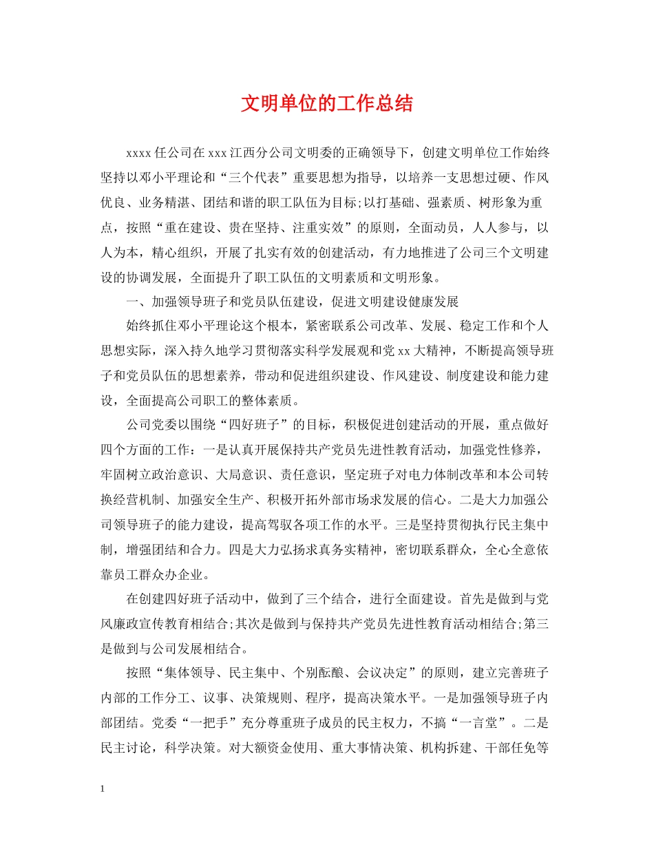 文明单位的工作总结_第1页