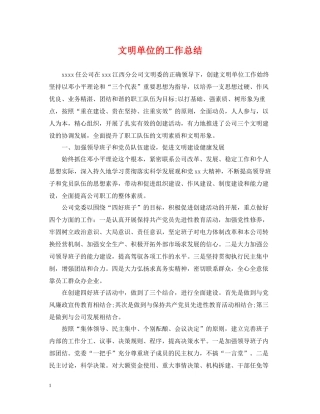 文明单位的工作总结