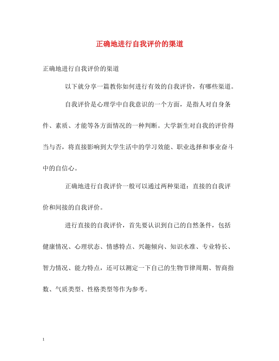 正确地进行自我评价的渠道_第1页