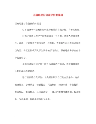 正确地进行自我评价的渠道