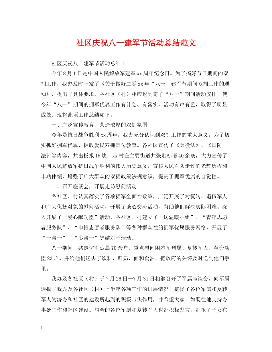 社区庆祝八一建军节活动总结范文_第1页
