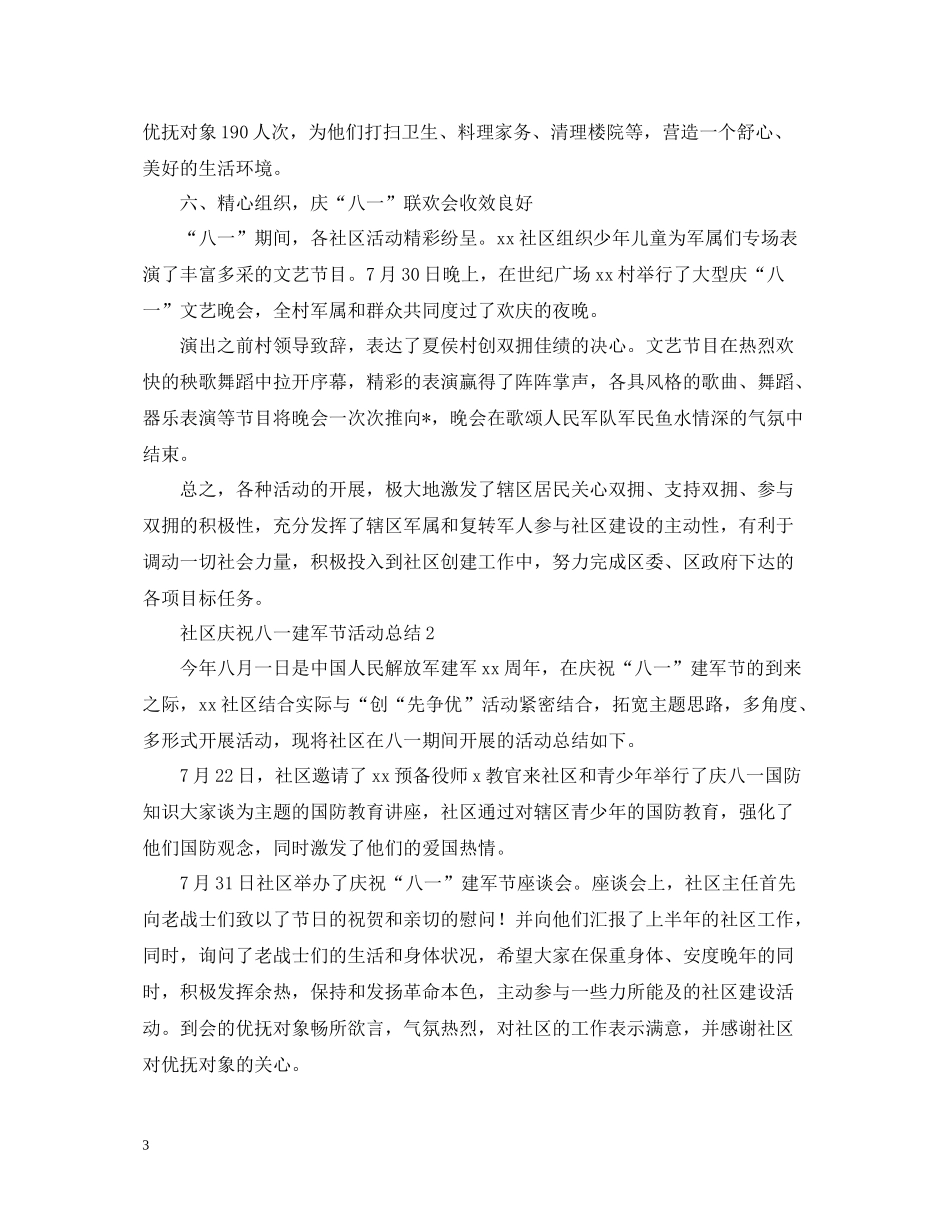 社区庆祝八一建军节活动总结范文_第3页