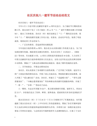 社区庆祝八一建军节活动总结范文
