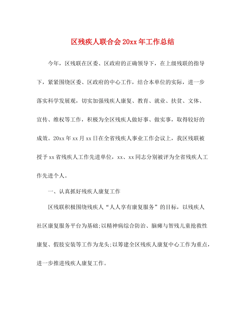 区残疾人联合会工作总结2_第1页