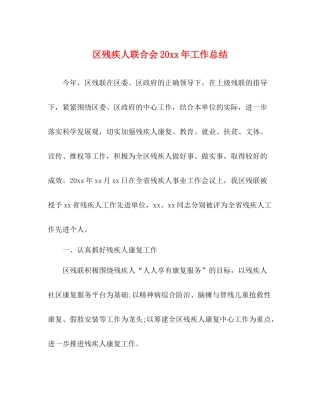 区残疾人联合会工作总结2