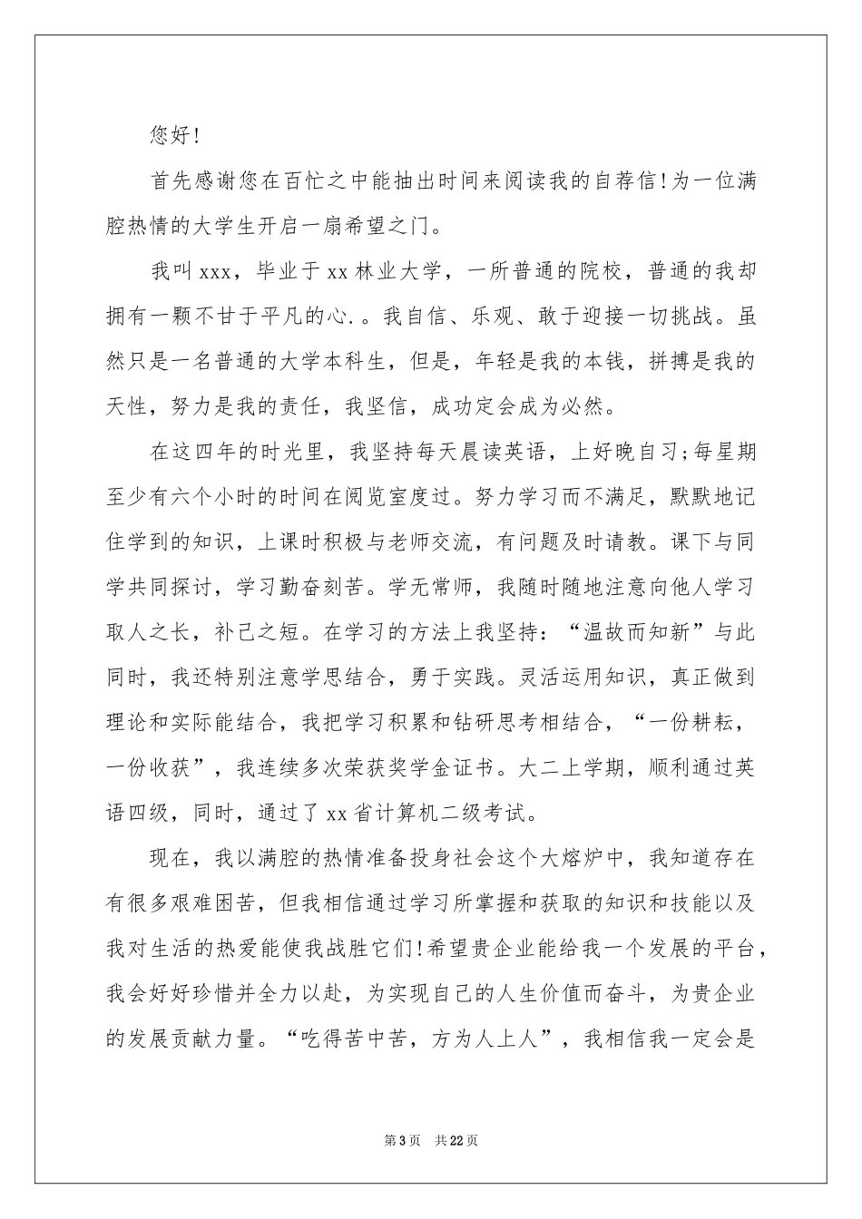 毕业生求职自我推荐信15篇_第3页