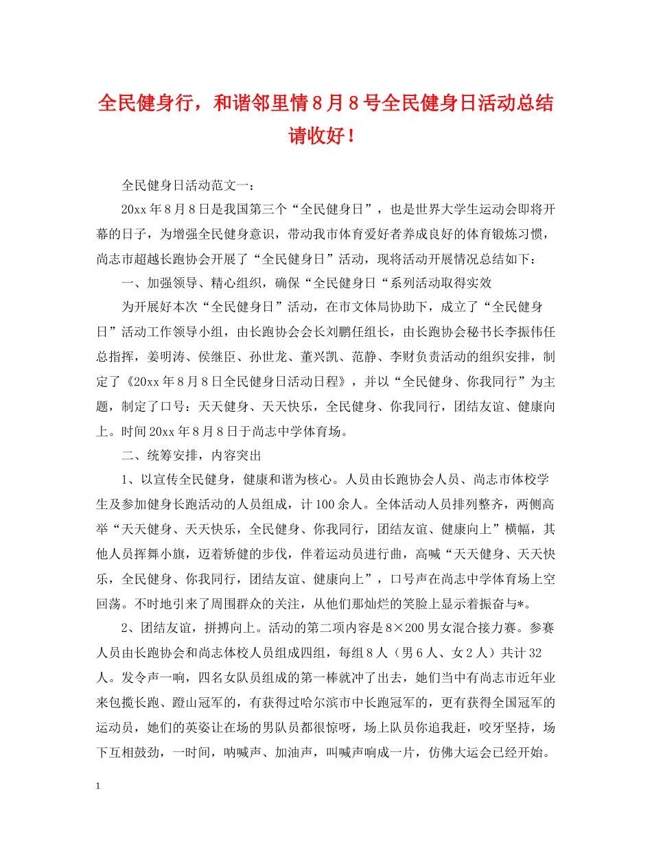 全民健身行，和谐邻里情8月8号全民健身日活动总结请收好_第1页