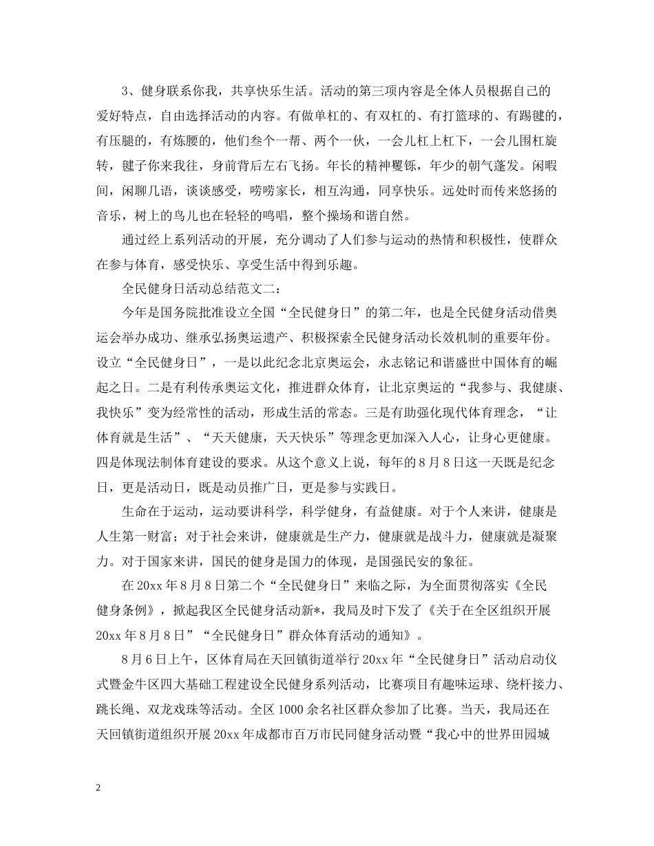 全民健身行，和谐邻里情8月8号全民健身日活动总结请收好_第2页