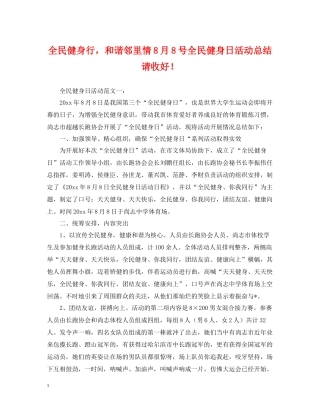 全民健身行，和谐邻里情8月8号全民健身日活动总结请收好