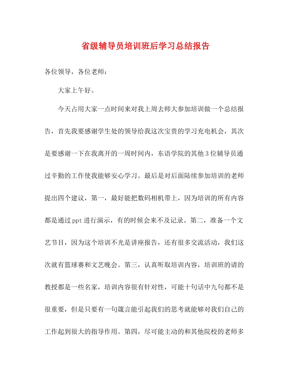 省级辅导员培训班后学习总结报告_第1页