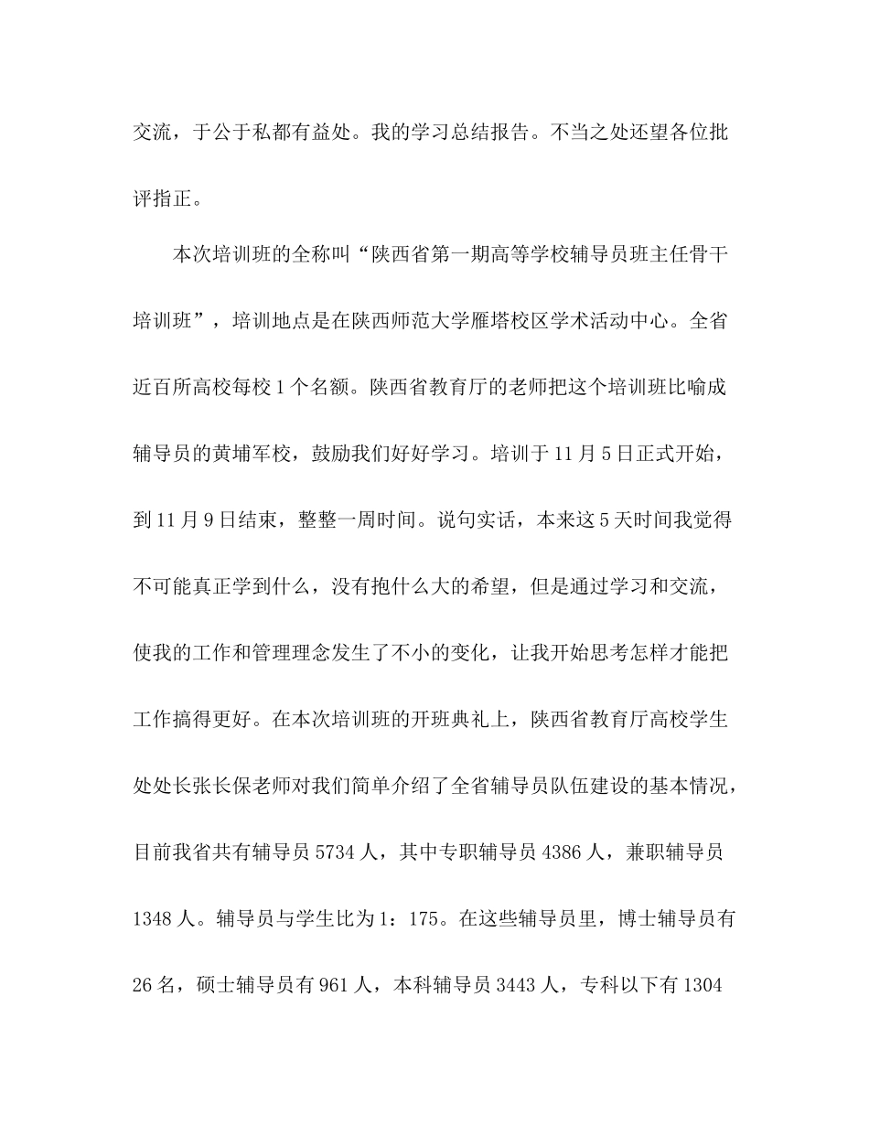 省级辅导员培训班后学习总结报告_第2页