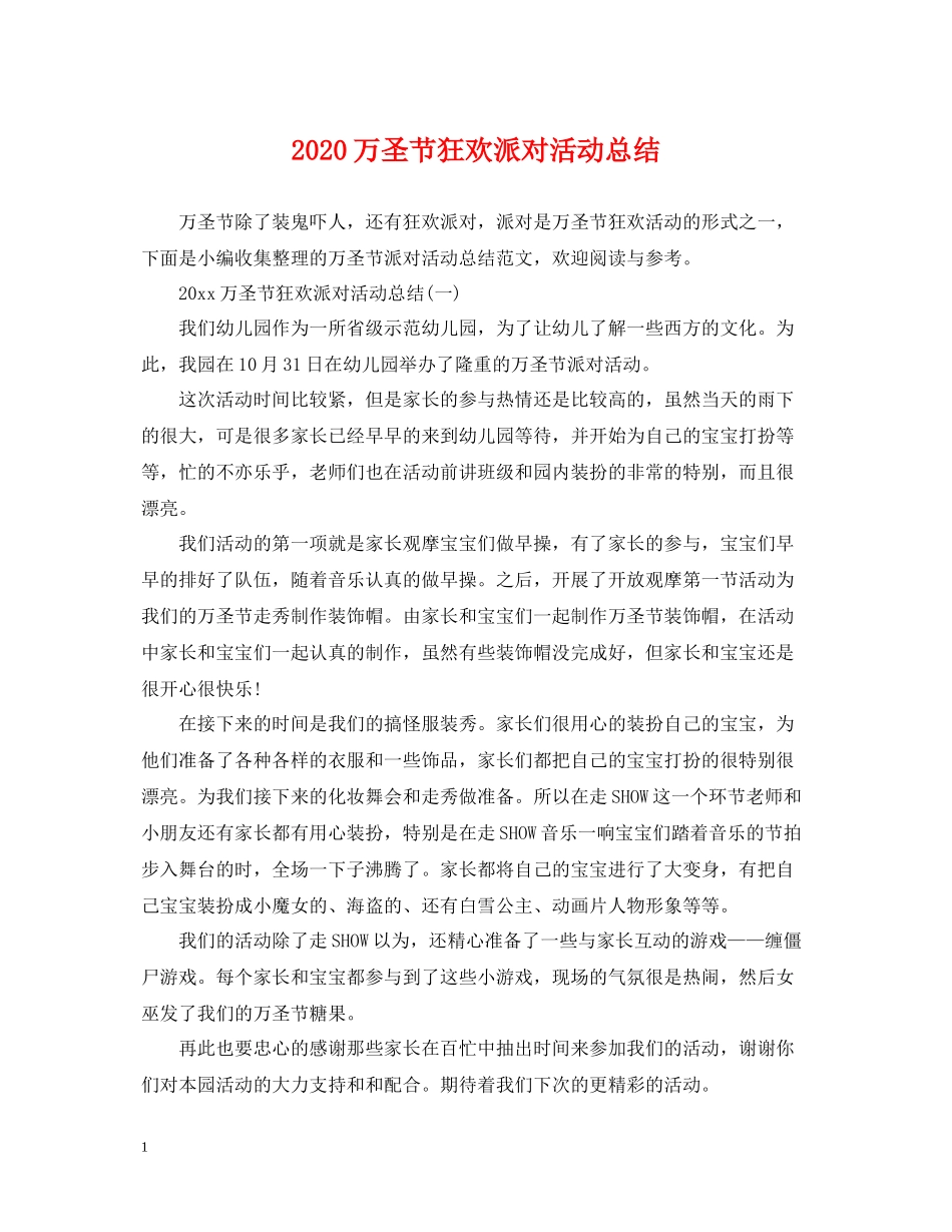 万圣节狂欢派对活动总结_第1页