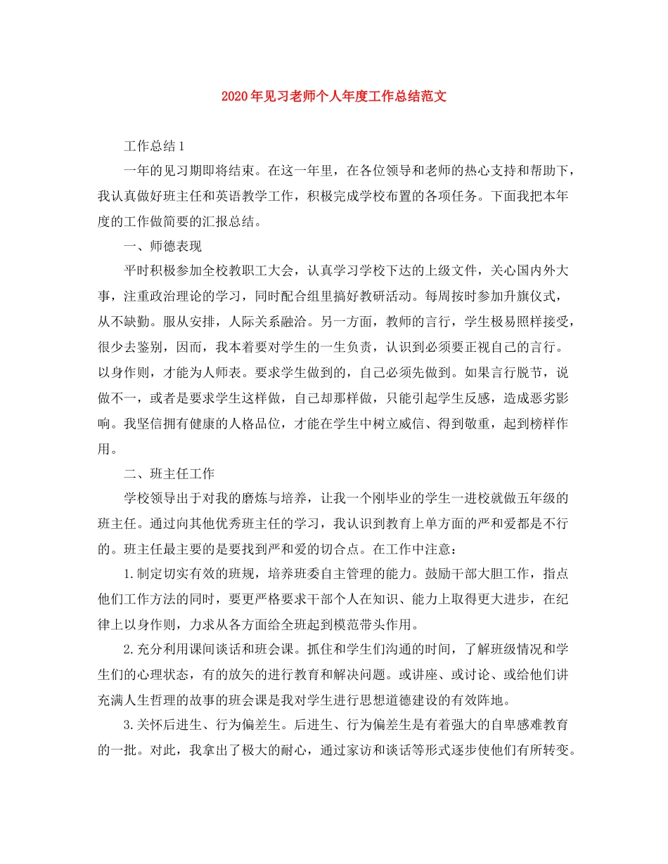 2020年见习老师个人年度工作总结范文_第1页