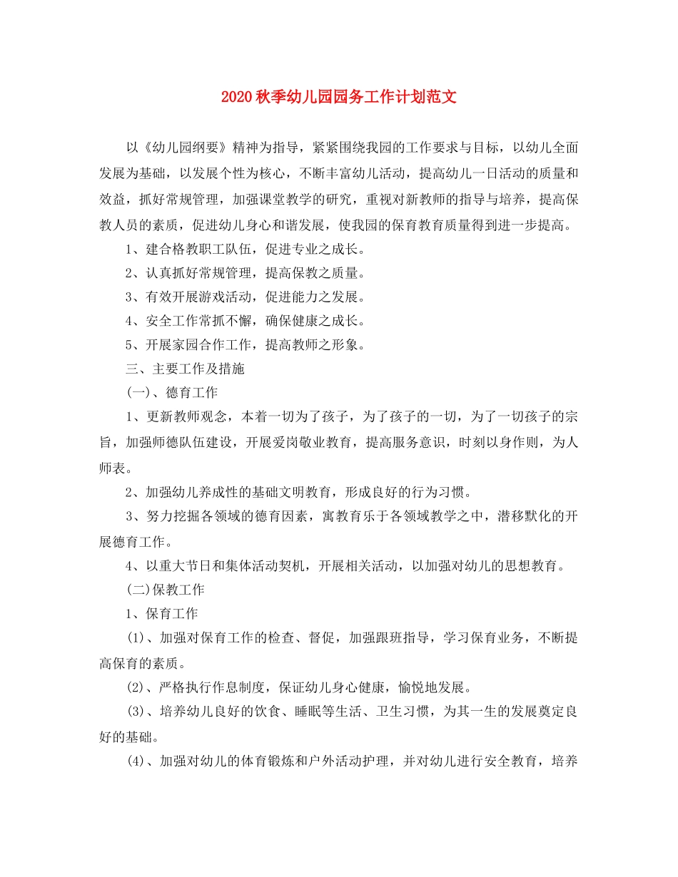 2020秋季幼儿园园务工作计划范文 _第1页