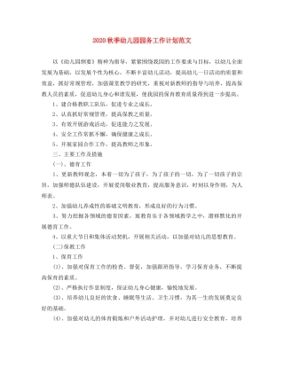 2020秋季幼儿园园务工作计划范文 