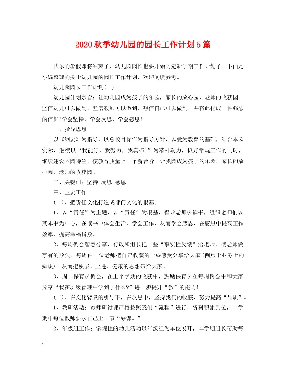 2020秋季幼儿园的园长工作计划5篇 _第1页