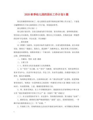 2020秋季幼儿园的园长工作计划5篇 