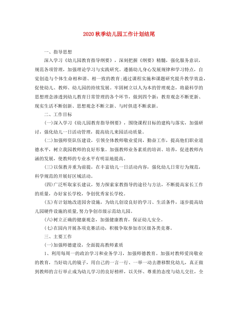 2020秋季幼儿园工作计划结尾 _第1页
