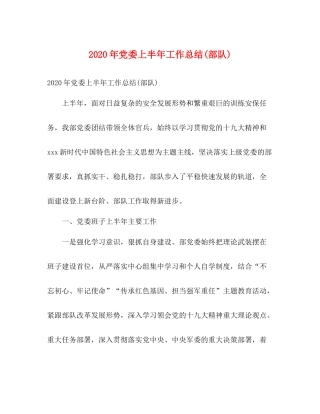 2020年党委上半年工作总结部队)