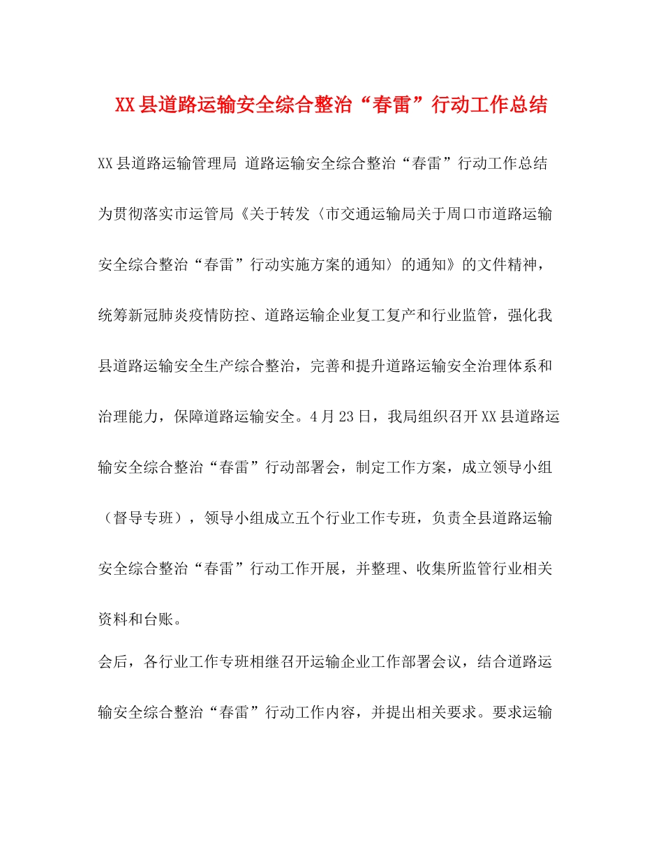 县道路运输安全综合整治春雷行动工作总结_第1页