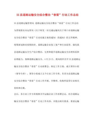 县道路运输安全综合整治春雷行动工作总结