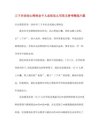 三下乡活动心得体会个人总结怎么写范文参考精选六篇