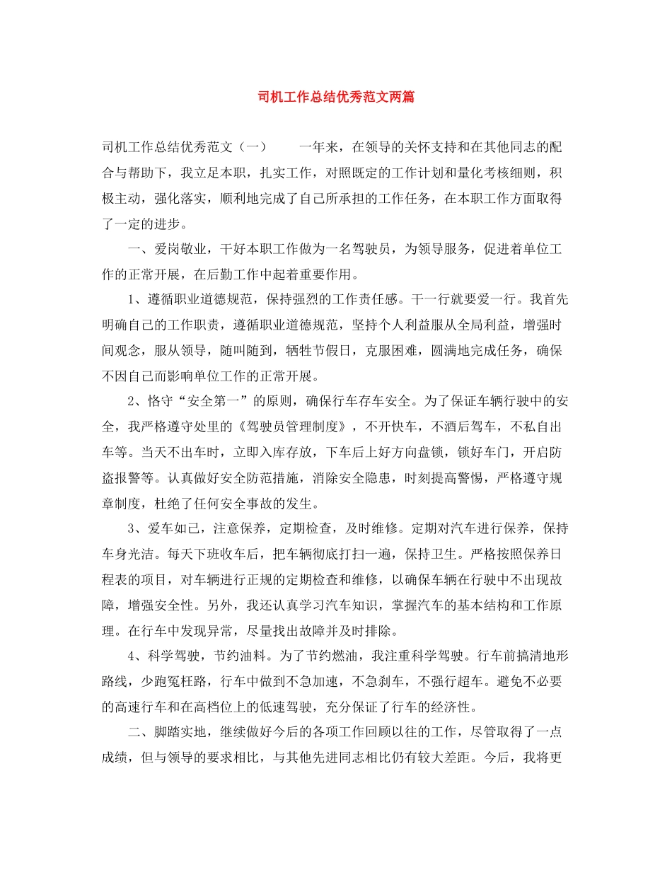 司机工作总结优秀范文两篇_第1页