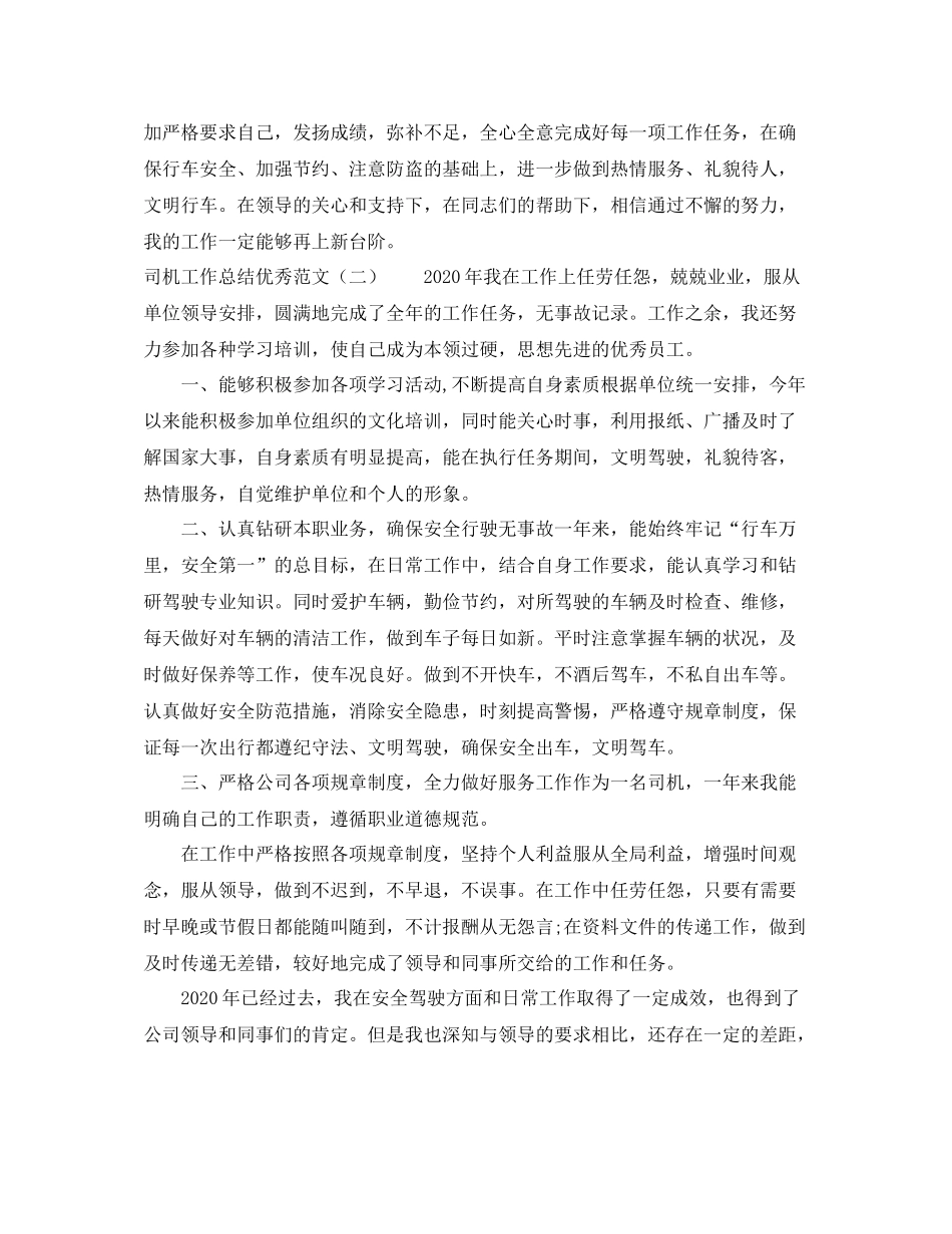 司机工作总结优秀范文两篇_第2页