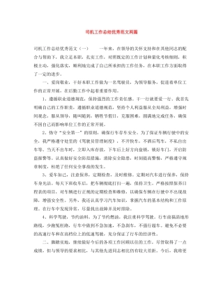 司机工作总结优秀范文两篇