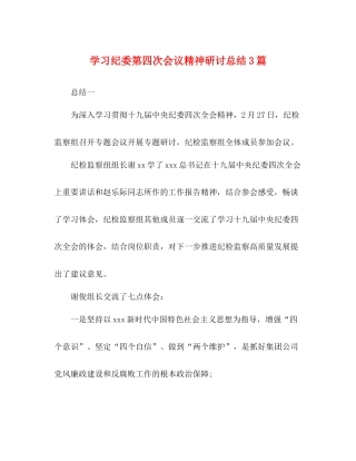学习纪委第四次会议精神研讨总结3篇