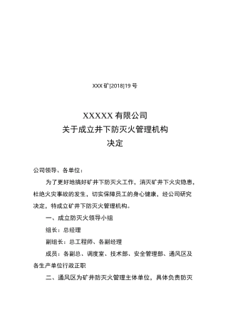 防灭火管理机构