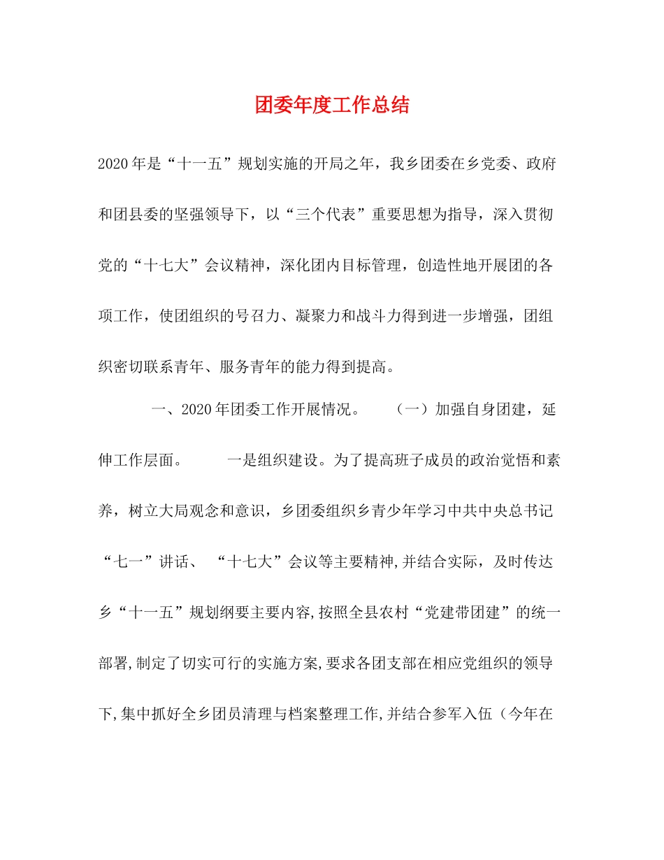 团委年度工作总结2)_第1页