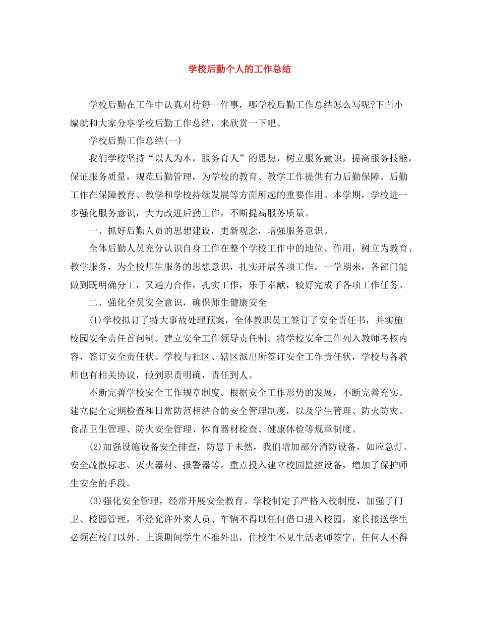 学校后勤个人的工作总结_第1页