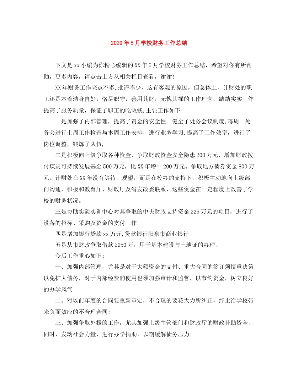 2020年5月学校财务工作总结_第1页