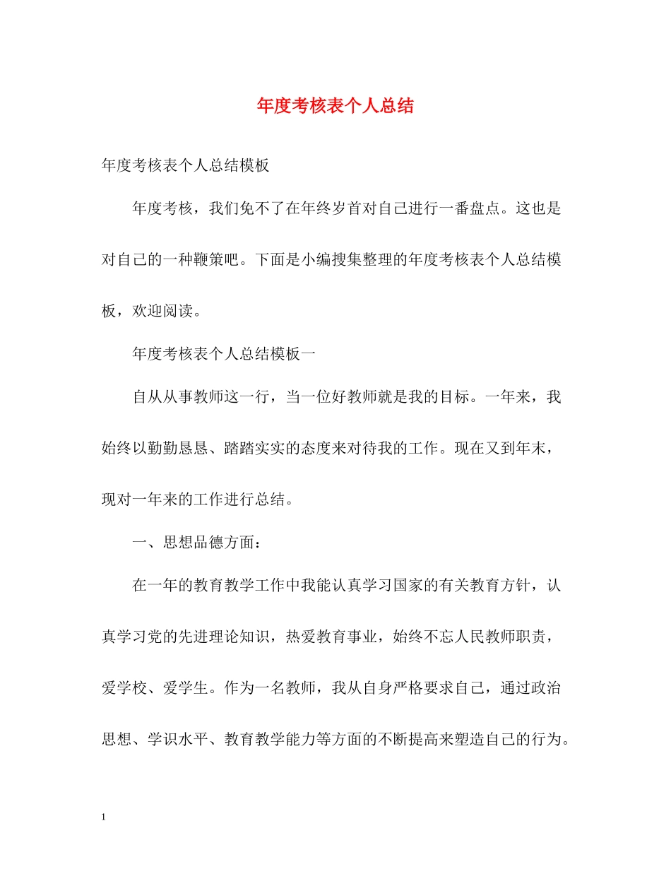 2020年度考核表个人总结2)_第1页