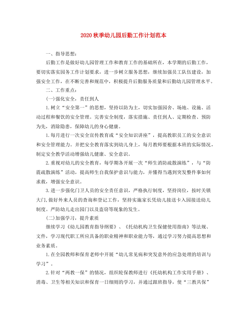 2020秋季幼儿园后勤工作计划范本 _第1页