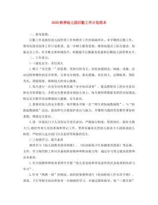 2020秋季幼儿园后勤工作计划范本 