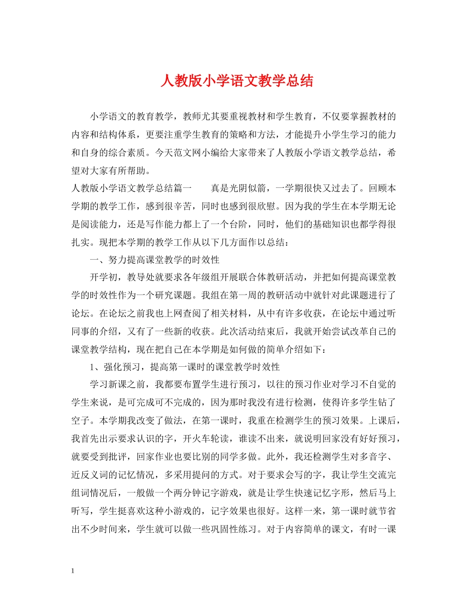 人教版小学语文教学总结_第1页
