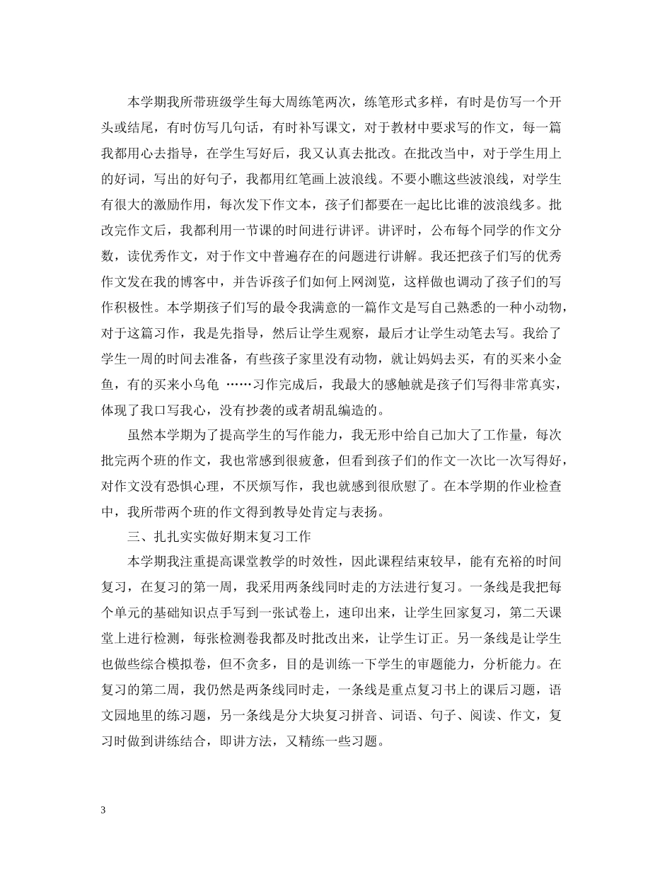 人教版小学语文教学总结_第3页