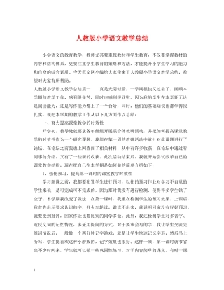 人教版小学语文教学总结