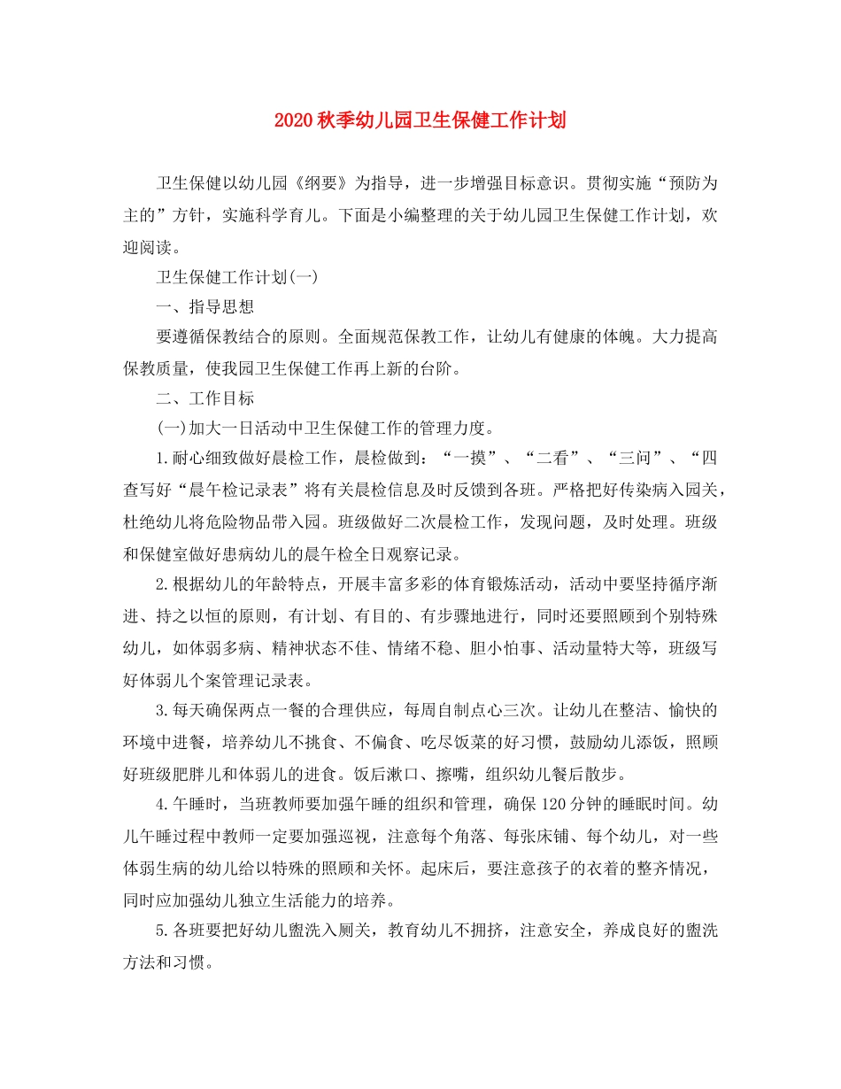 2020秋季幼儿园卫生保健工作计划 _第1页
