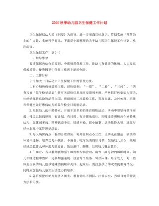 2020秋季幼儿园卫生保健工作计划 