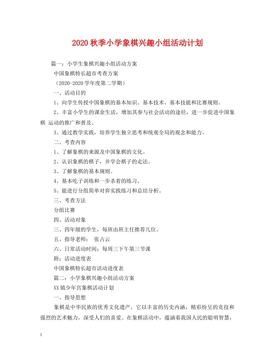 2020秋季小学象棋兴趣小组活动计划 _第1页