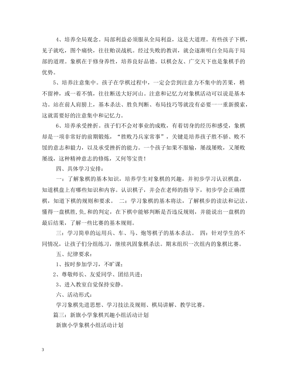 2020秋季小学象棋兴趣小组活动计划 _第3页