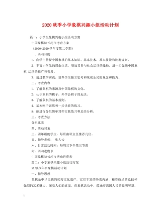 2020秋季小学象棋兴趣小组活动计划 